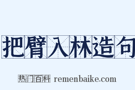 把臂入林造句是什么意思的图片